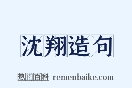 沈翔造句是什么意思的图片
